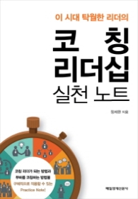 코칭리더십 실천노트